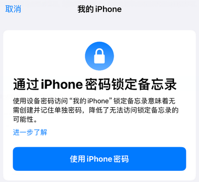 城区apple维修分享iPhone锁定备忘录的两种方式 